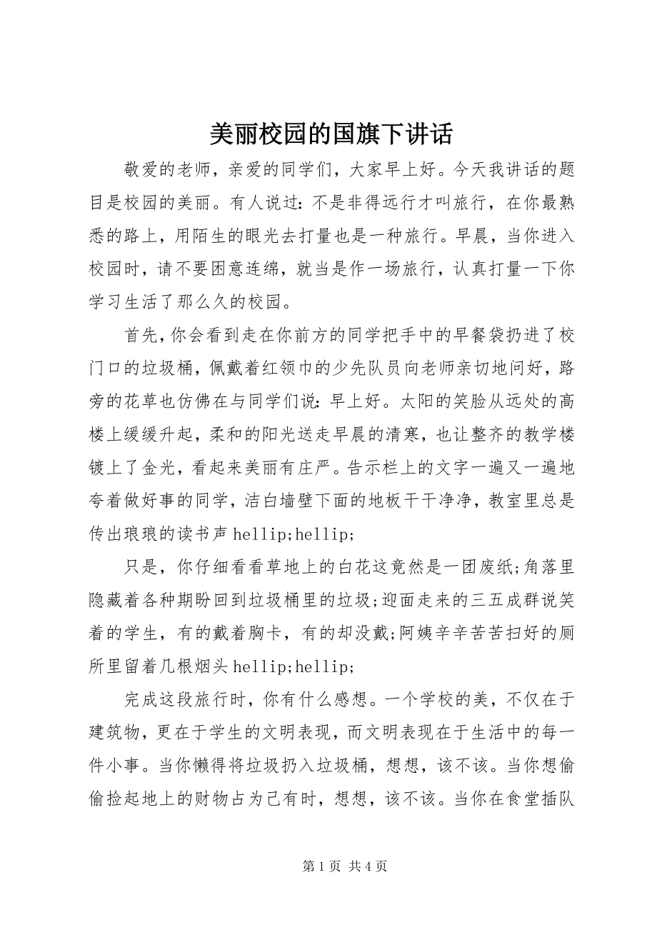 2023年美丽校园的国旗下致辞.docx_第1页