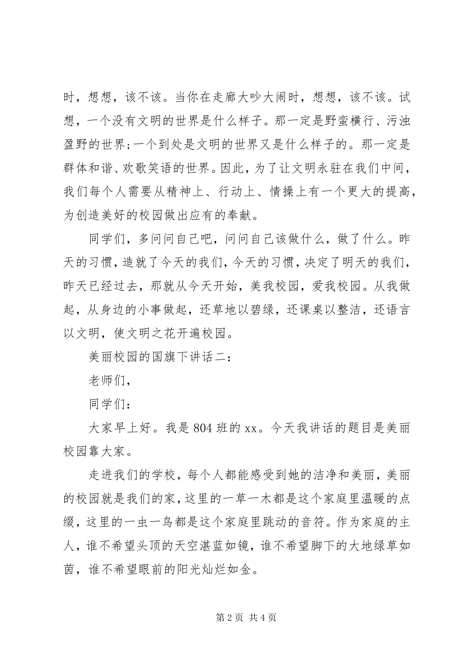 2023年美丽校园的国旗下致辞.docx_第2页