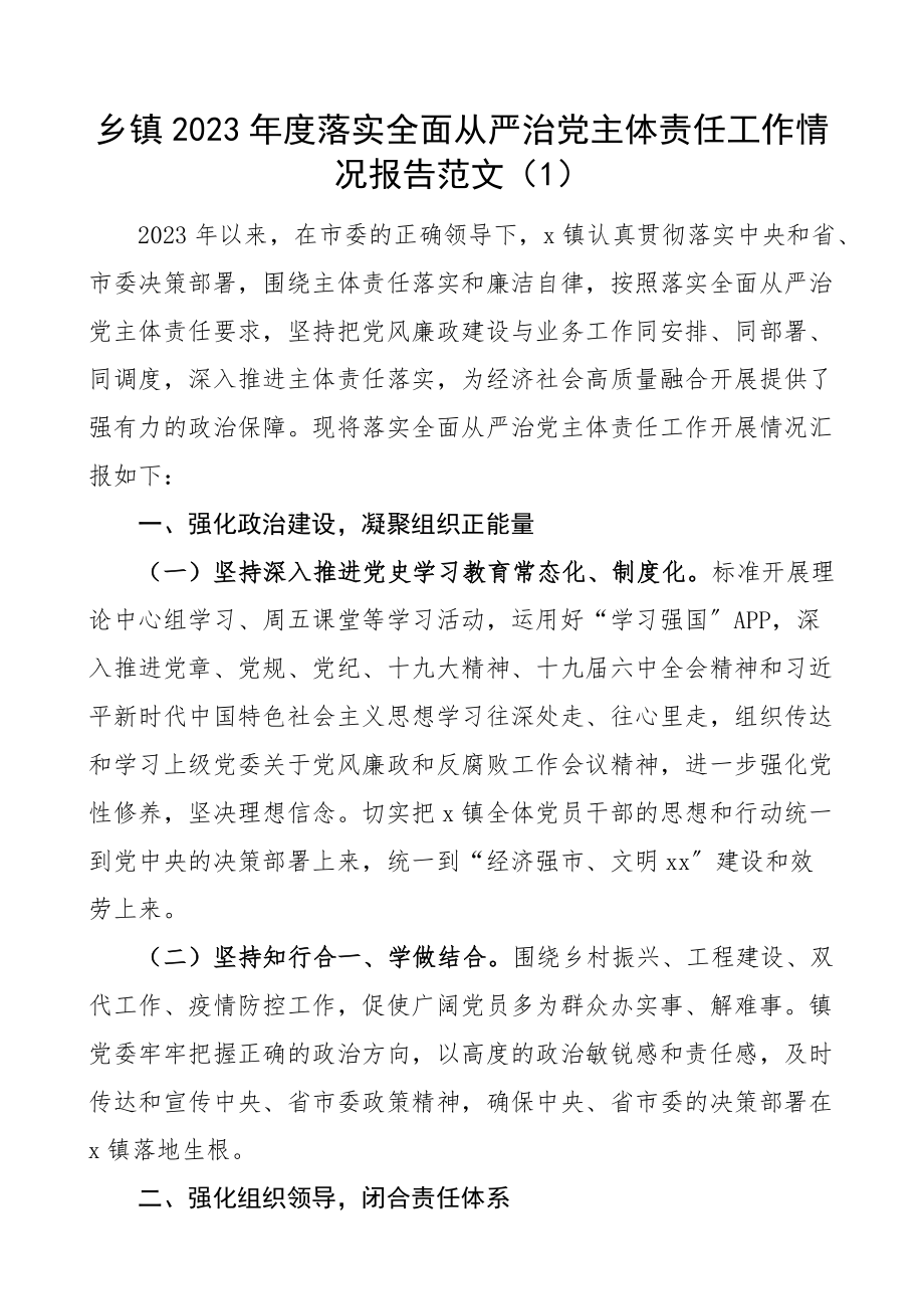 乡镇2023年度落实全面从严治党主体责任工作情况报告2篇党委书记第一责任人责任工作汇报总结.docx_第1页