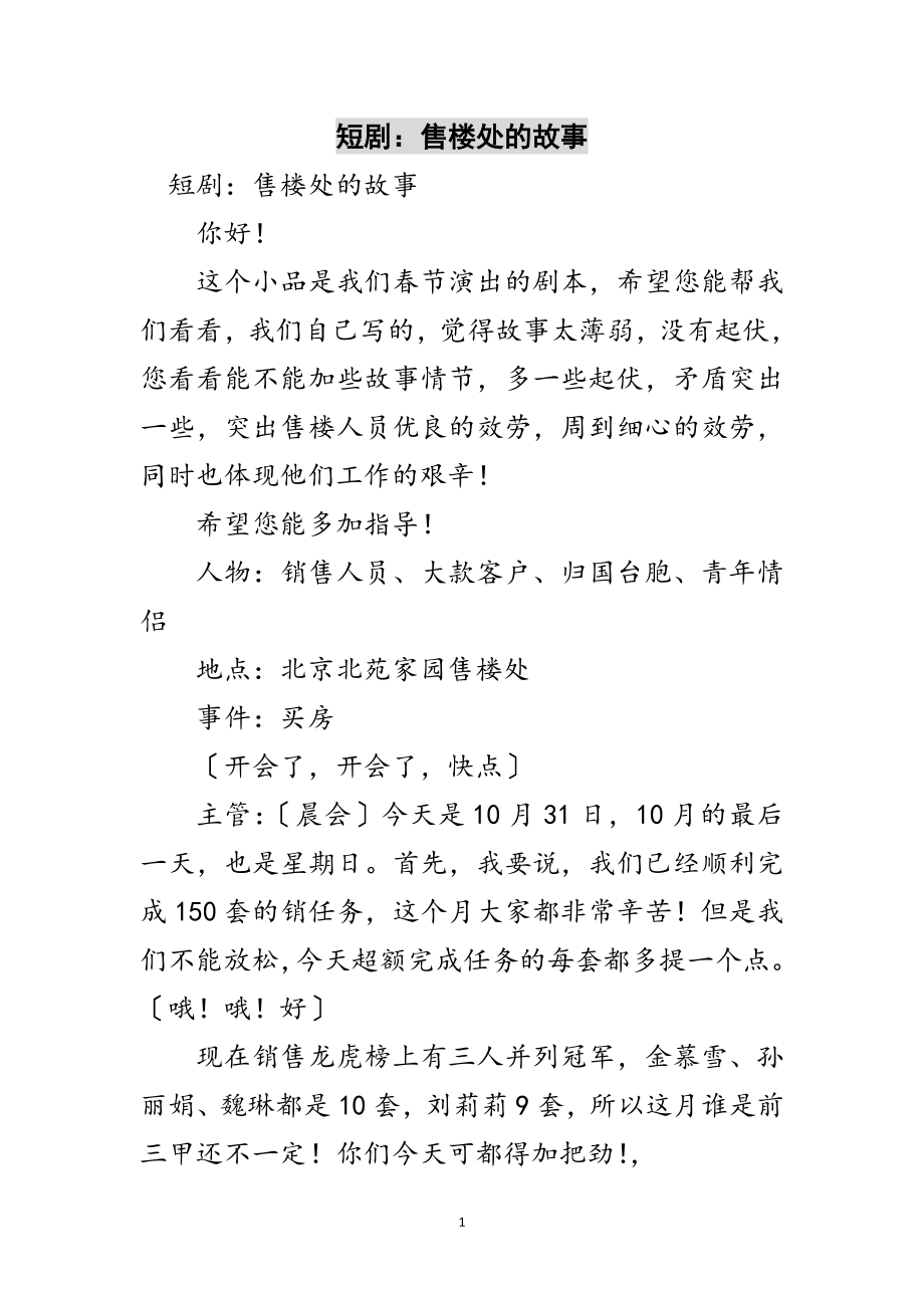 2023年短剧：售楼处的故事范文.doc_第1页