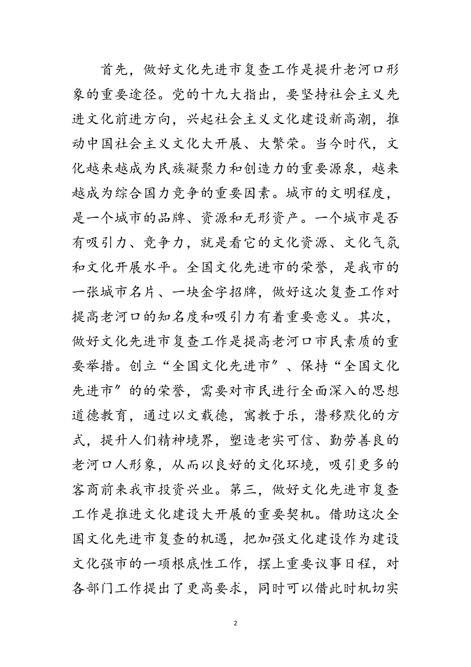 2023年文化先进市复查动员会讲话范文.doc_第2页