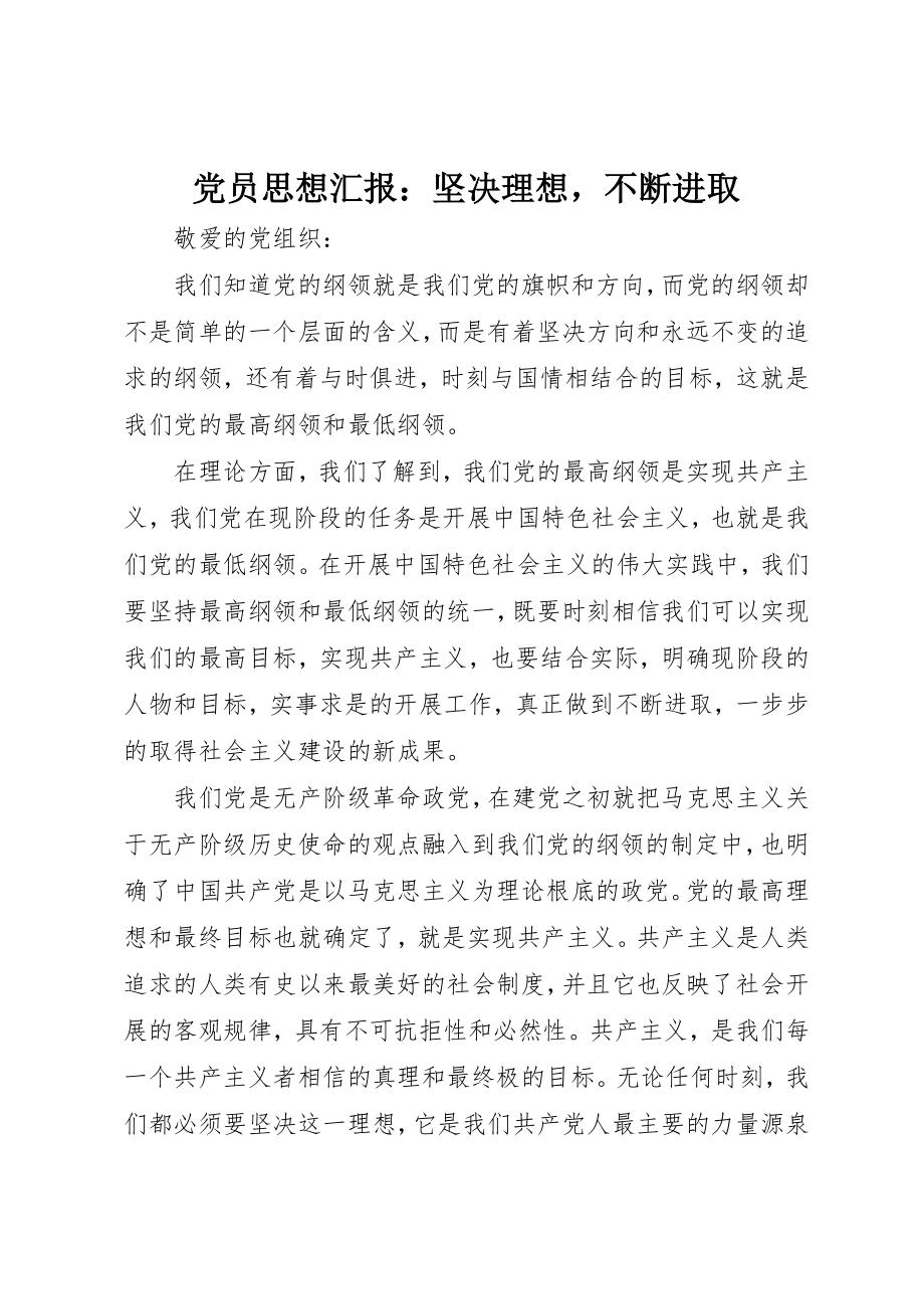 2023年党员思想汇报坚定理想不断进取.docx_第1页