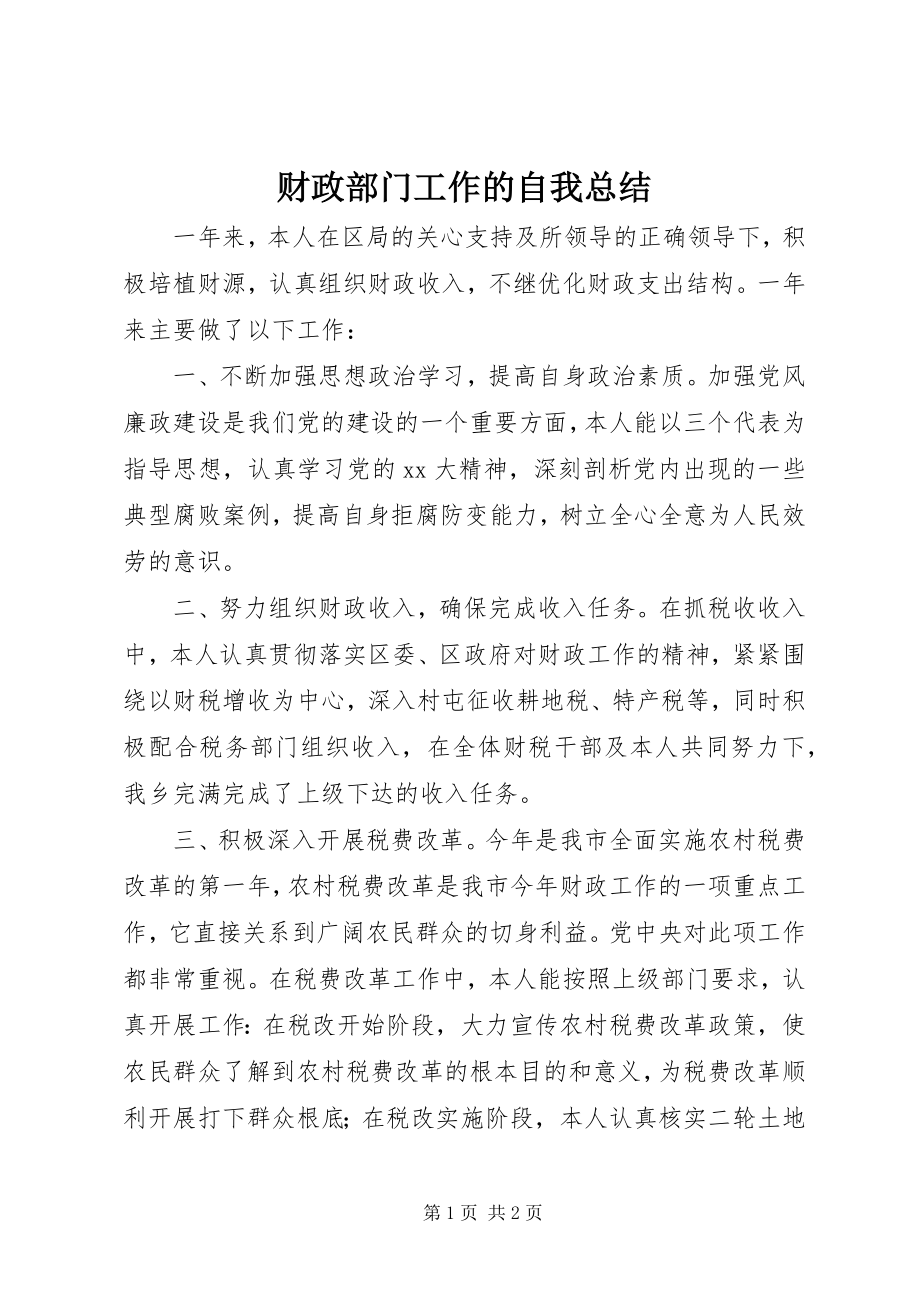 2023年财政部门工作的自我总结新编.docx_第1页