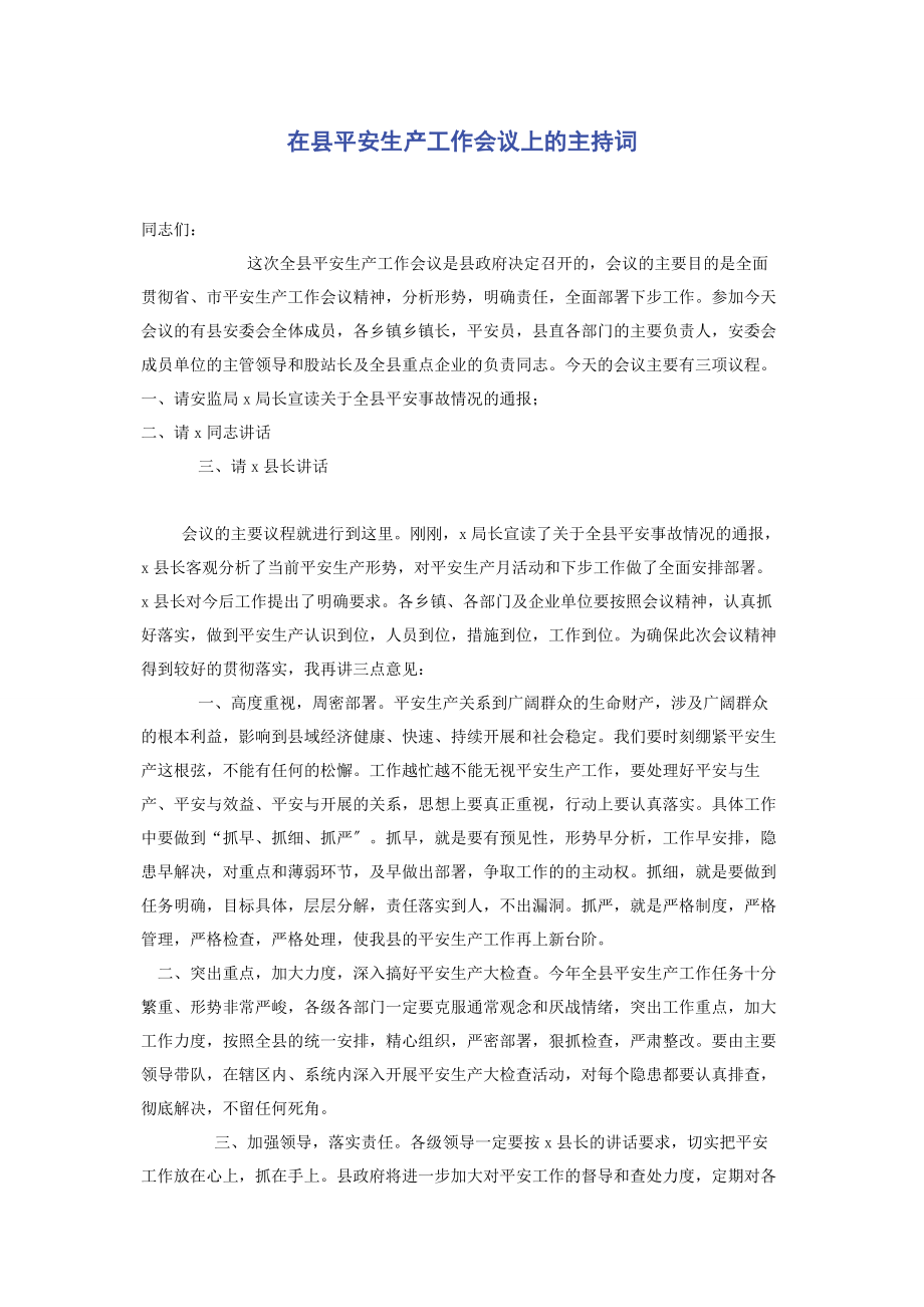 2023年在县安全生产工作会议上的主持词.docx_第1页