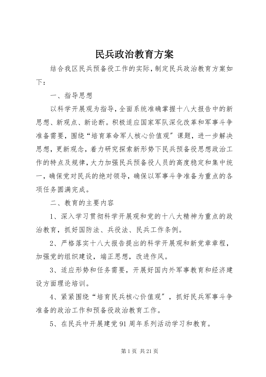 2023年民兵政治教育方案.docx_第1页