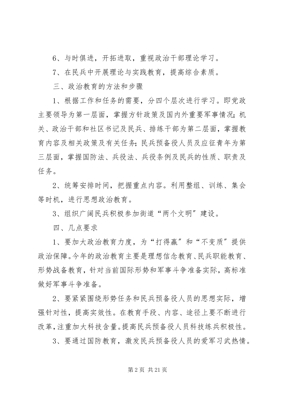 2023年民兵政治教育方案.docx_第2页