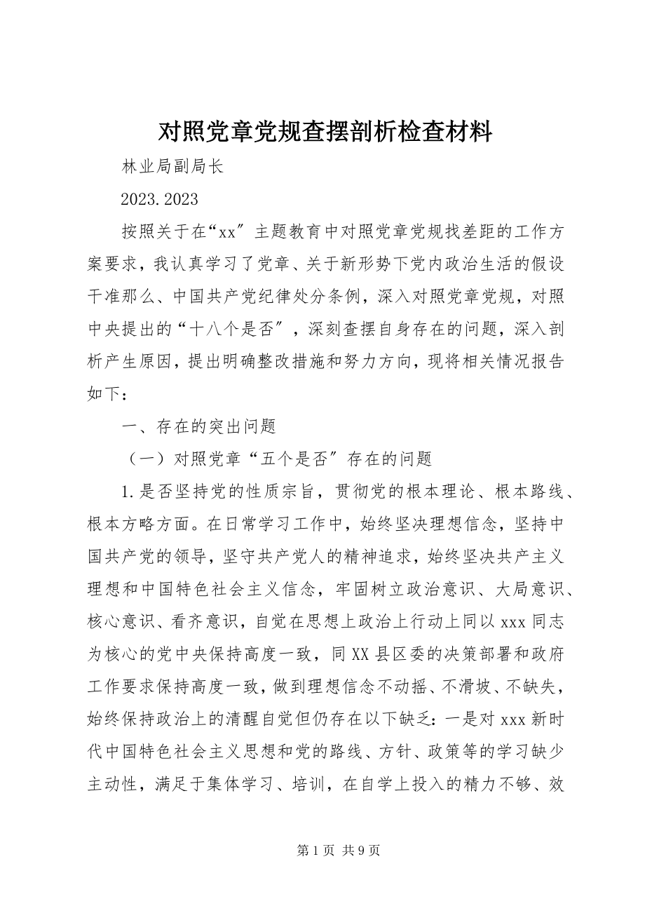 2023年对照党章党规查摆剖析检查材料.docx_第1页