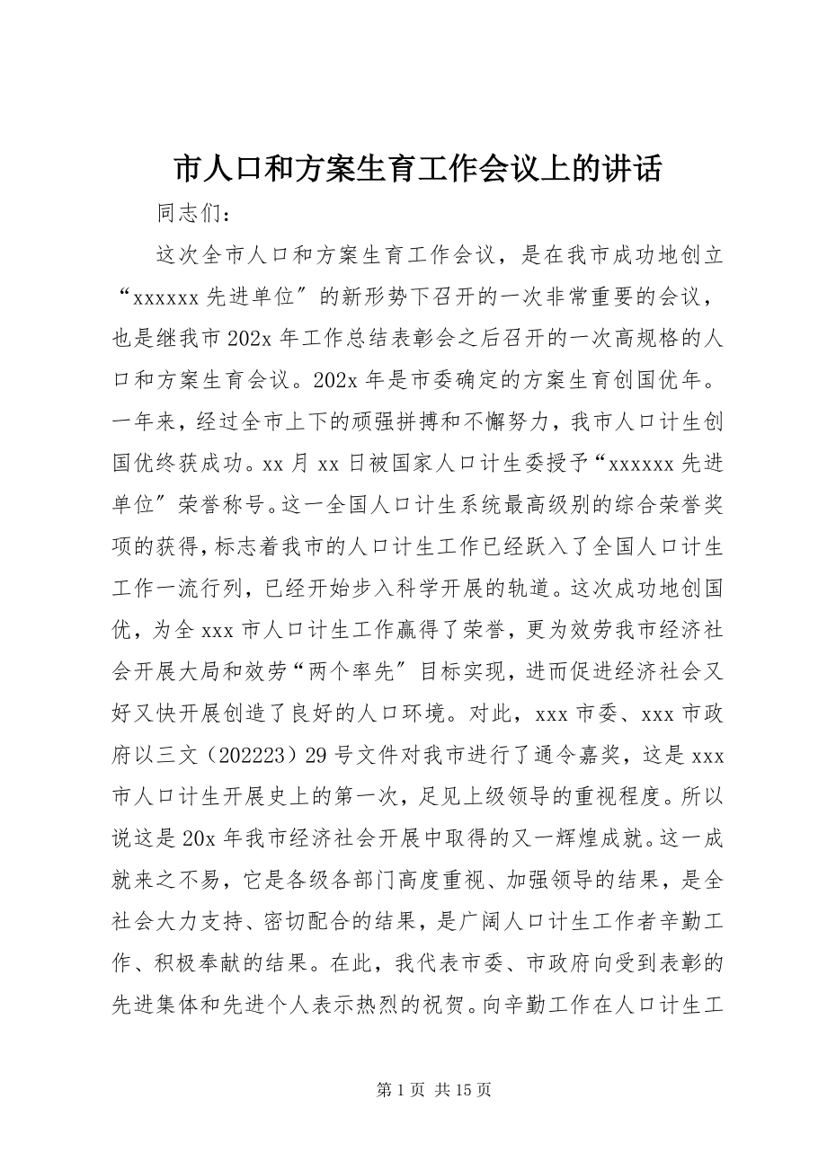 2023年市人口和计划生育工作会议上的致辞.docx_第1页