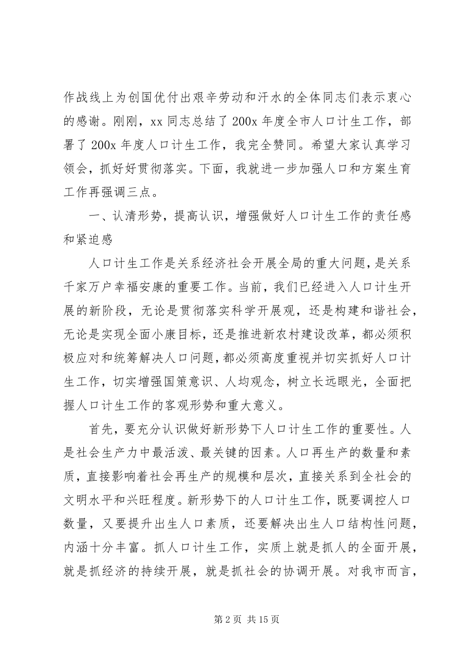 2023年市人口和计划生育工作会议上的致辞.docx_第2页