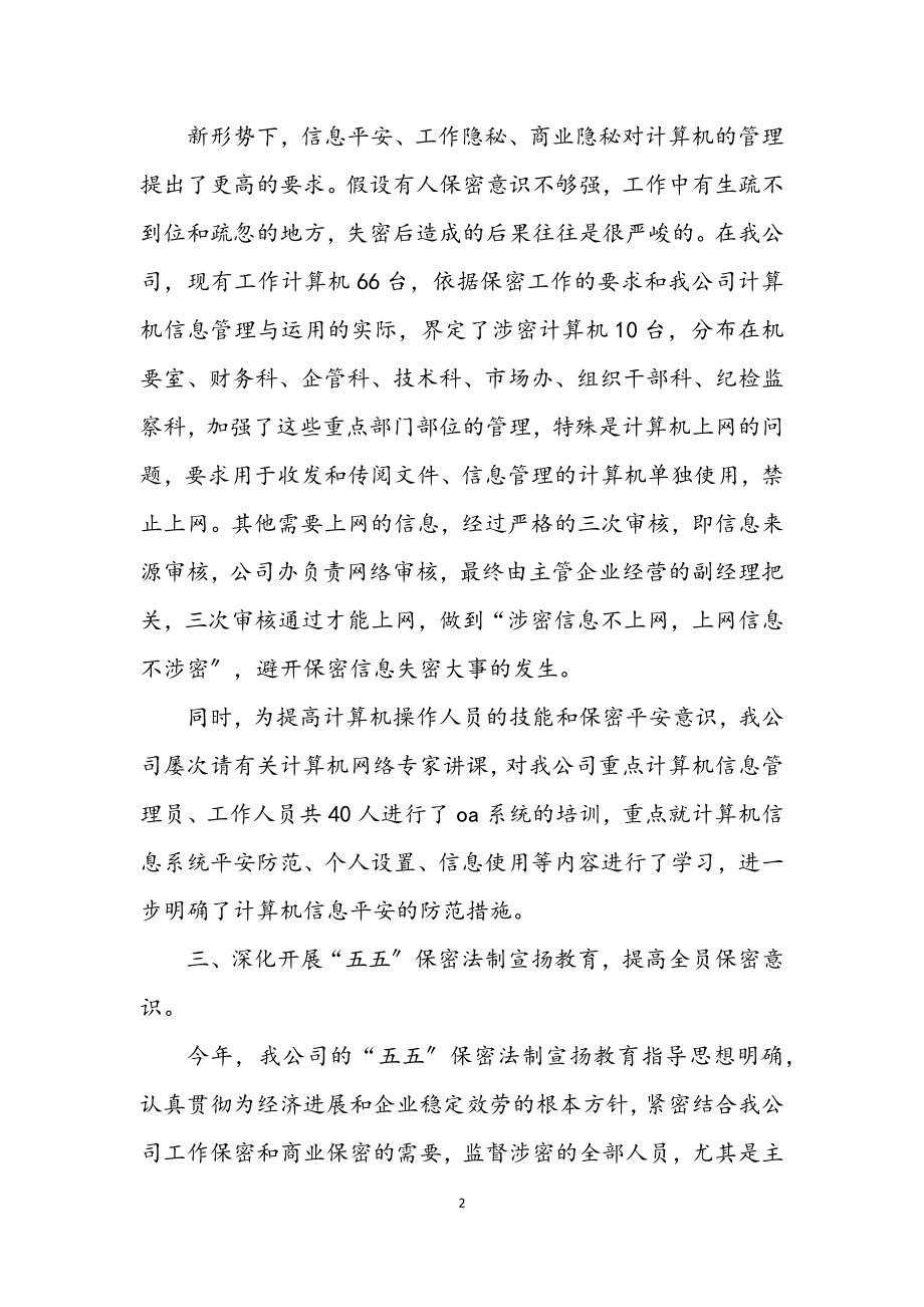 2023年做好保密责任制年终总结.docx_第2页