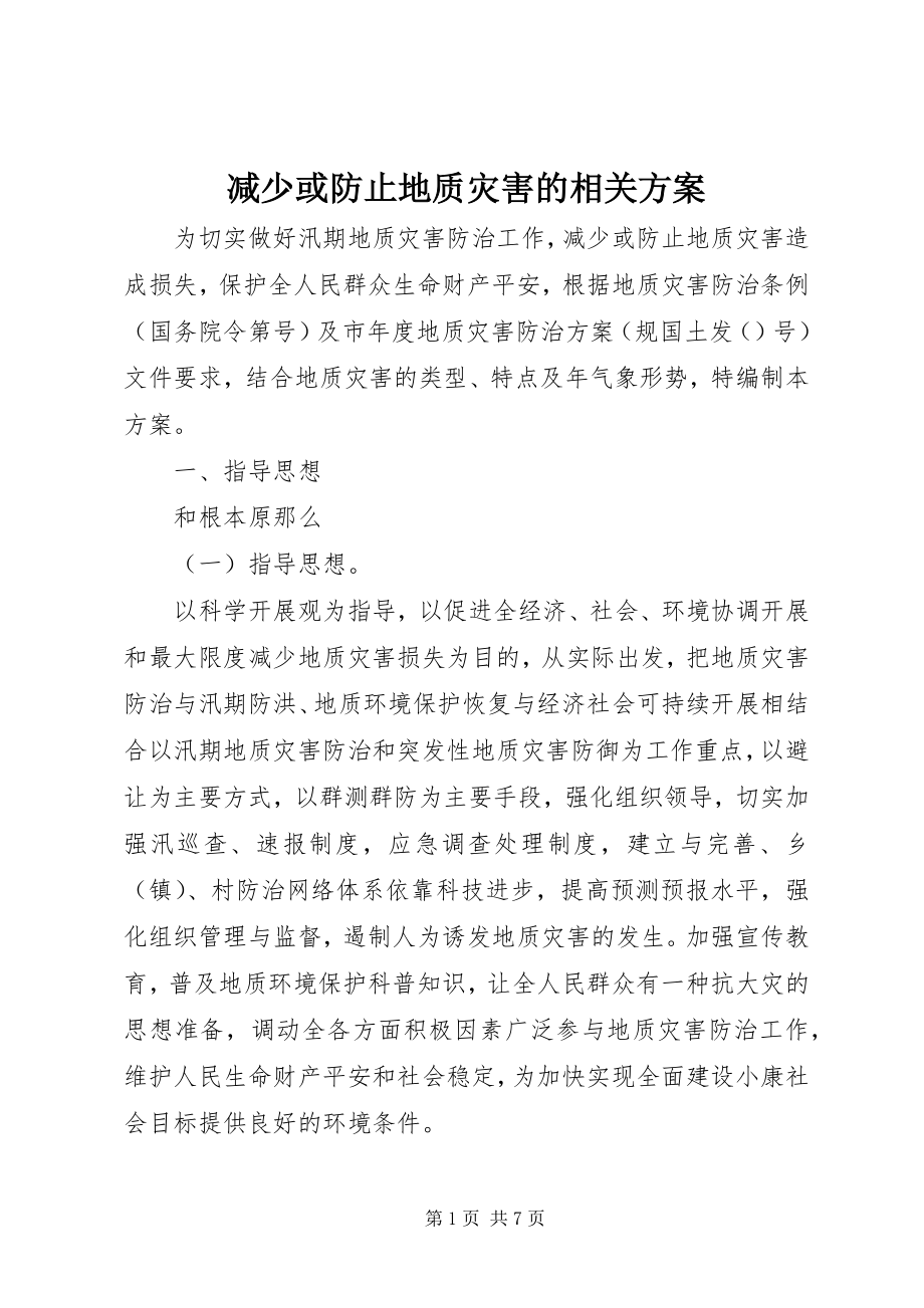 2023年减少或避免地质灾害的相关方案.docx_第1页