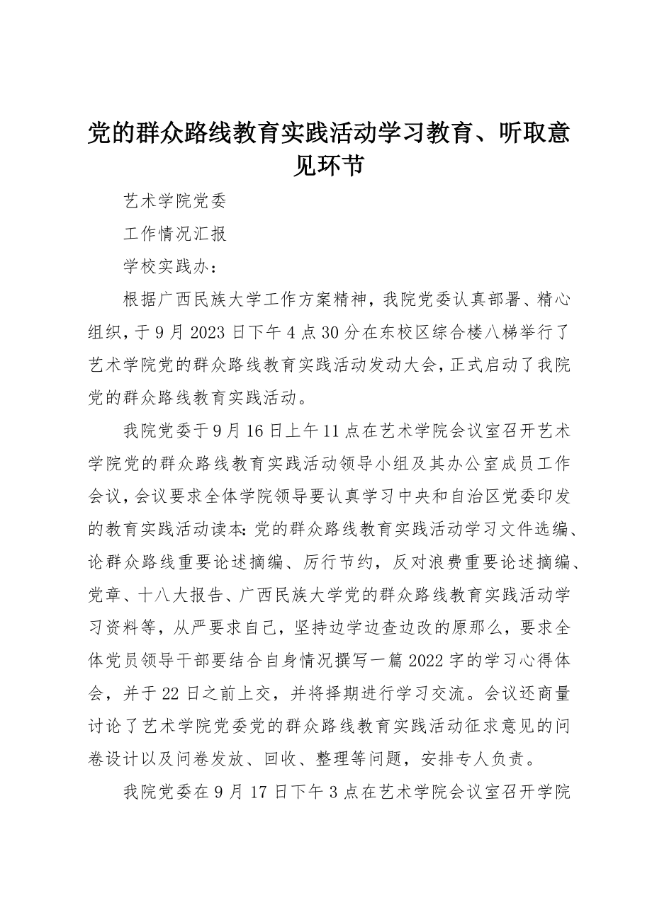 2023年党的群众路线教育实践活动学习教育、听取意见环节.docx_第1页