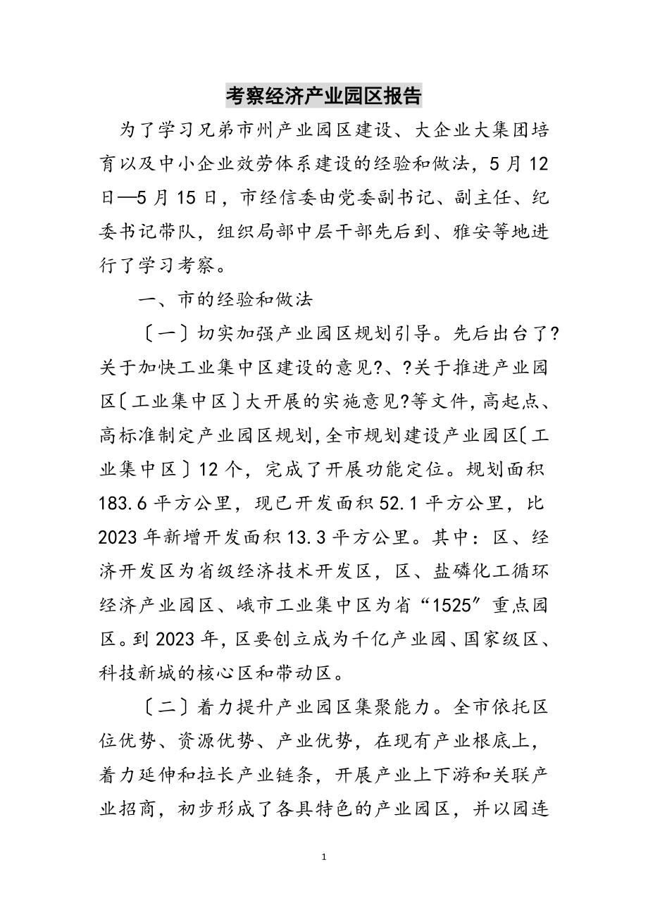 2023年考察经济产业园区报告范文.doc_第1页