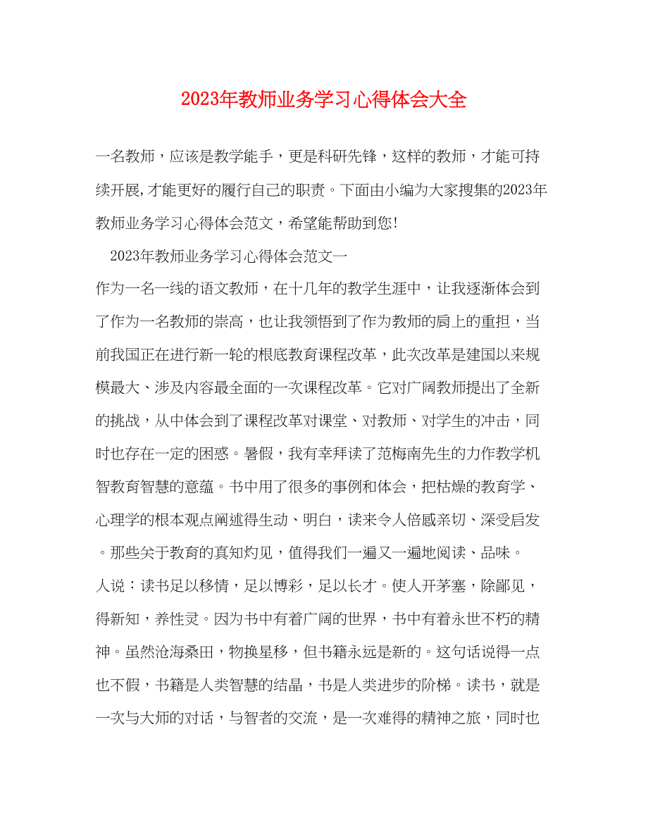 2023年教师业务学习心得体会大全.docx_第1页