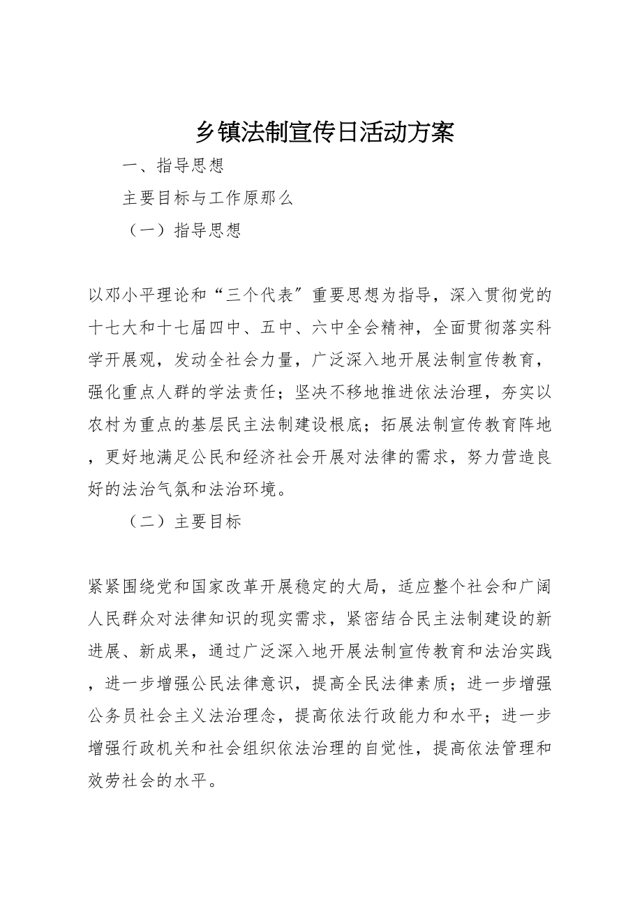 2023年乡镇法制宣传日活动方案 .doc_第1页