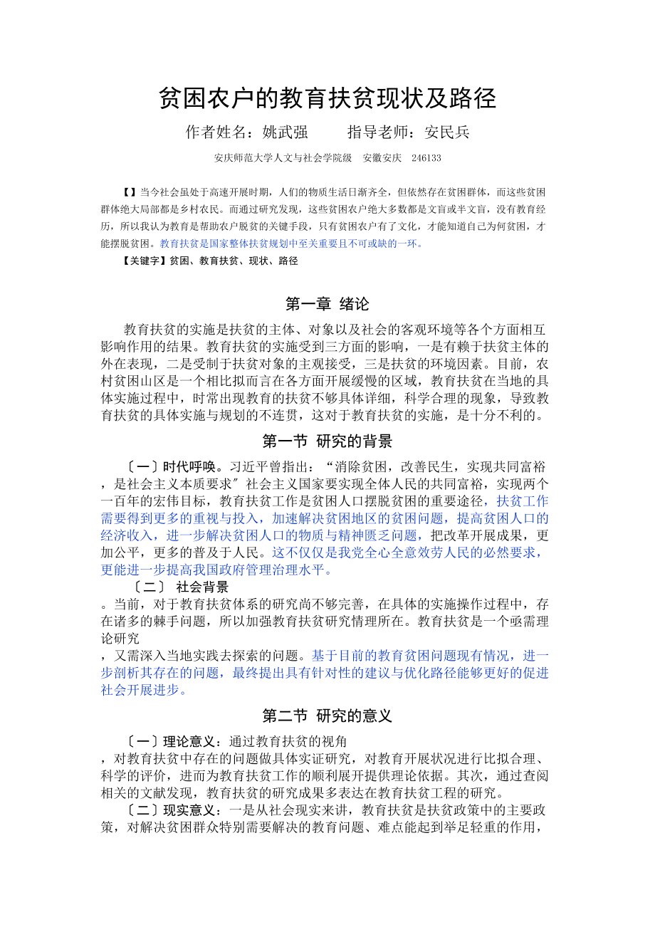 2023年已改贫困农户的教育扶贫现状及路径.doc_第1页