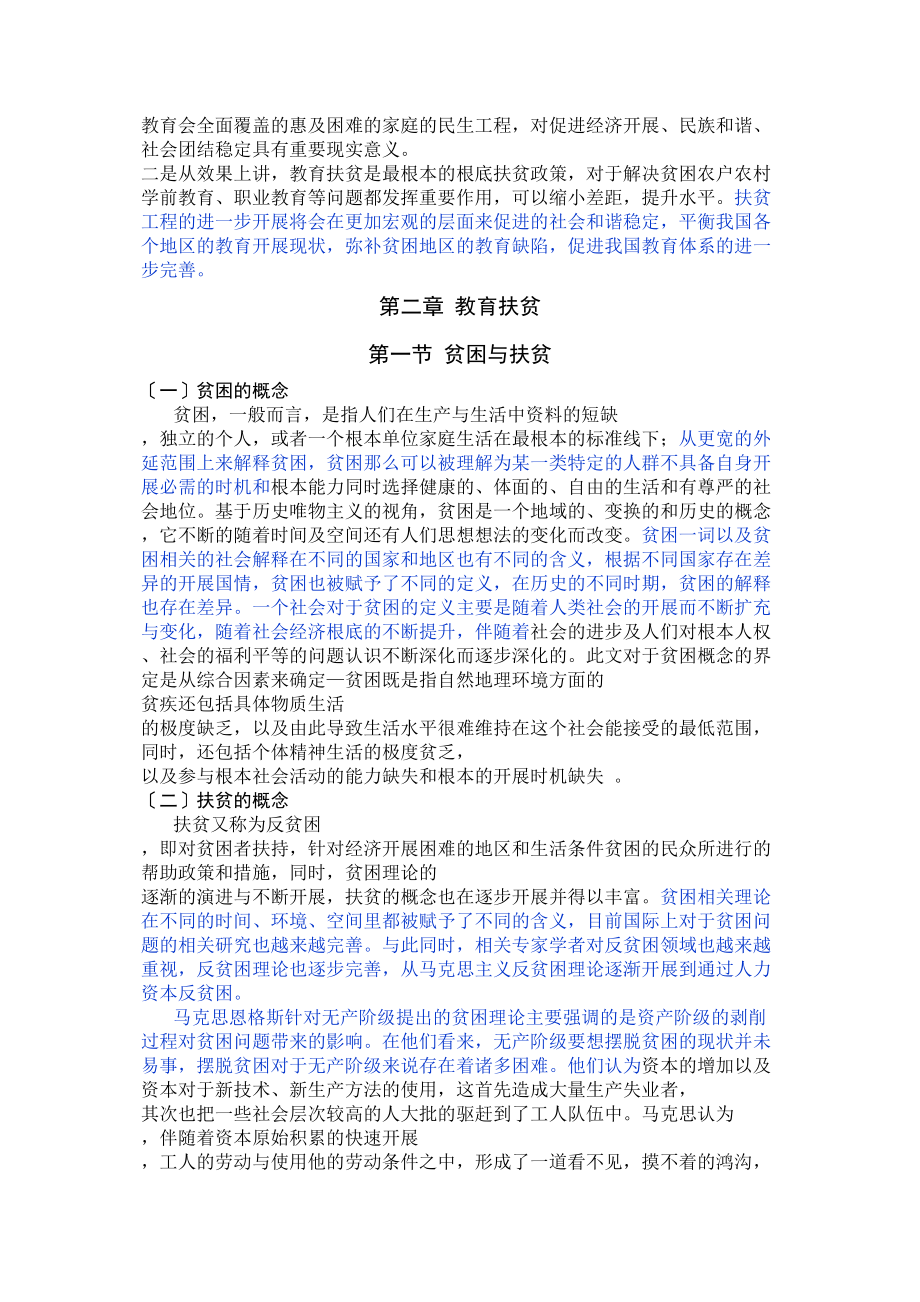 2023年已改贫困农户的教育扶贫现状及路径.doc_第2页