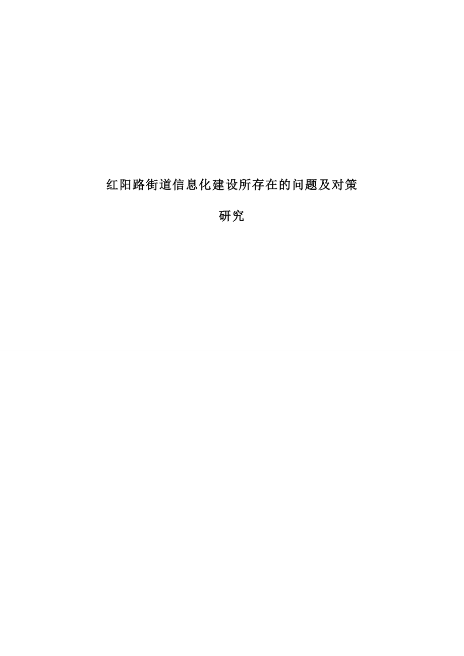 计算机专业路街道信息化建设所存在的问题及对策.doc_第1页