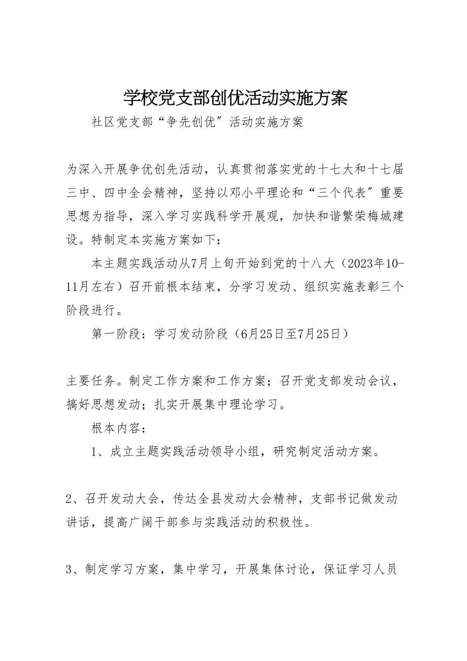 2023年学校党支部创优活动实施方案 2.doc_第1页