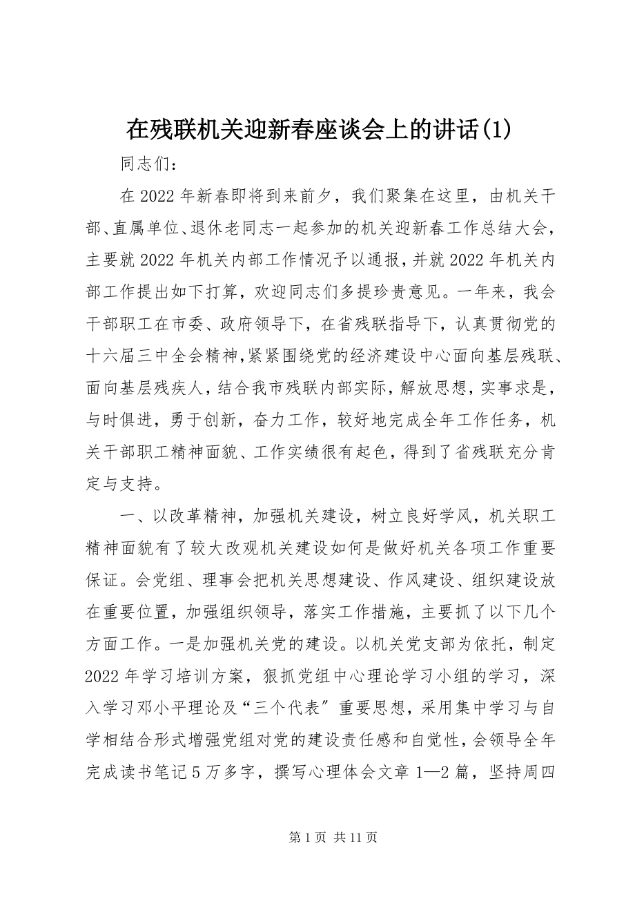 2023年在残联机关迎新春座谈会上的致辞1.docx_第1页