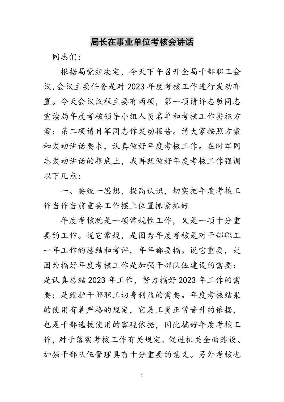 2023年局长在事业单位考核会讲话范文.doc_第1页