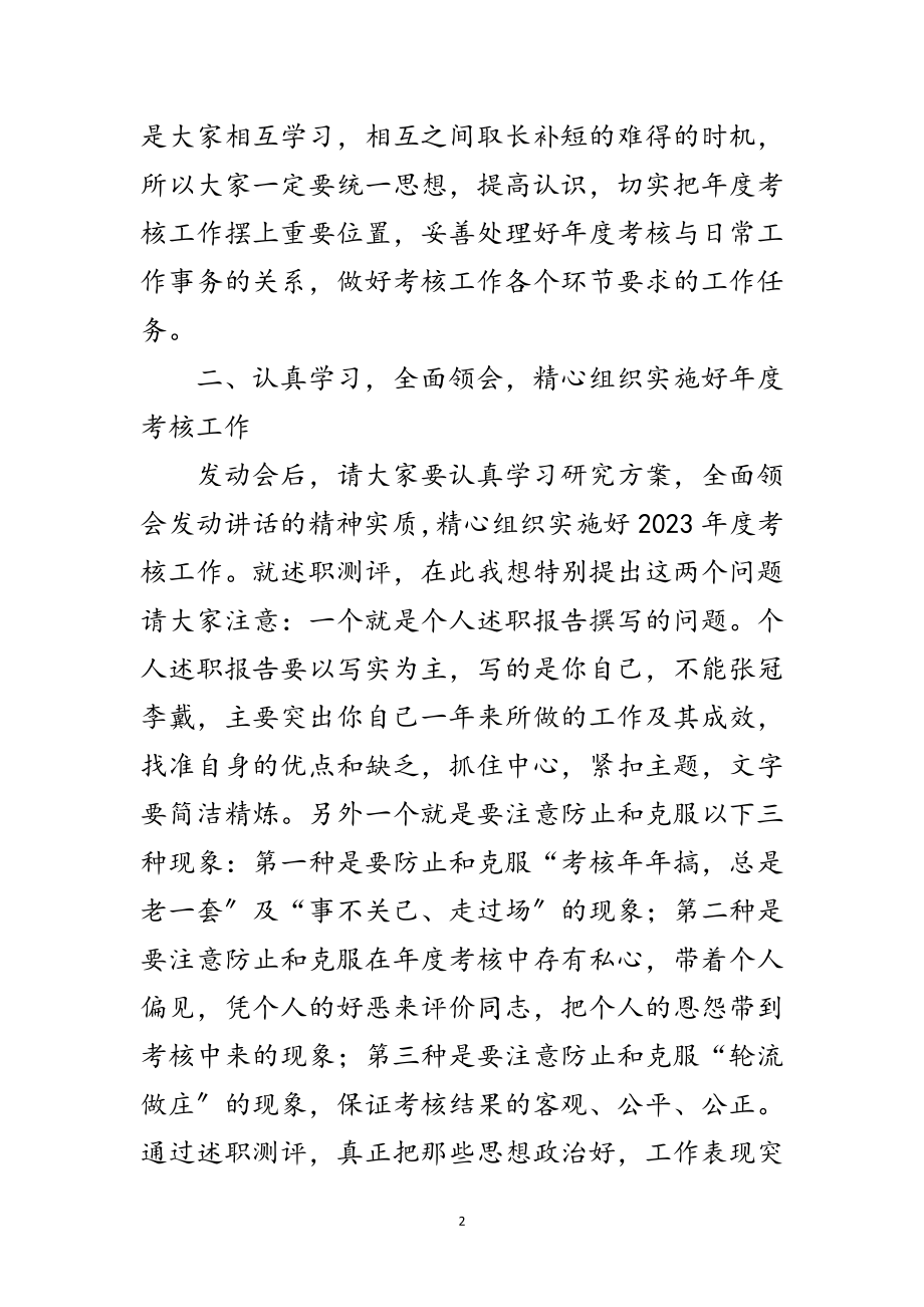 2023年局长在事业单位考核会讲话范文.doc_第2页