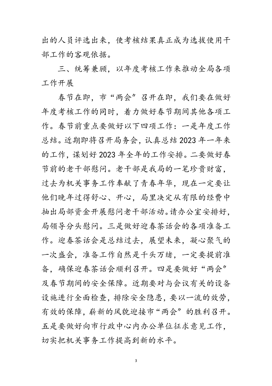 2023年局长在事业单位考核会讲话范文.doc_第3页