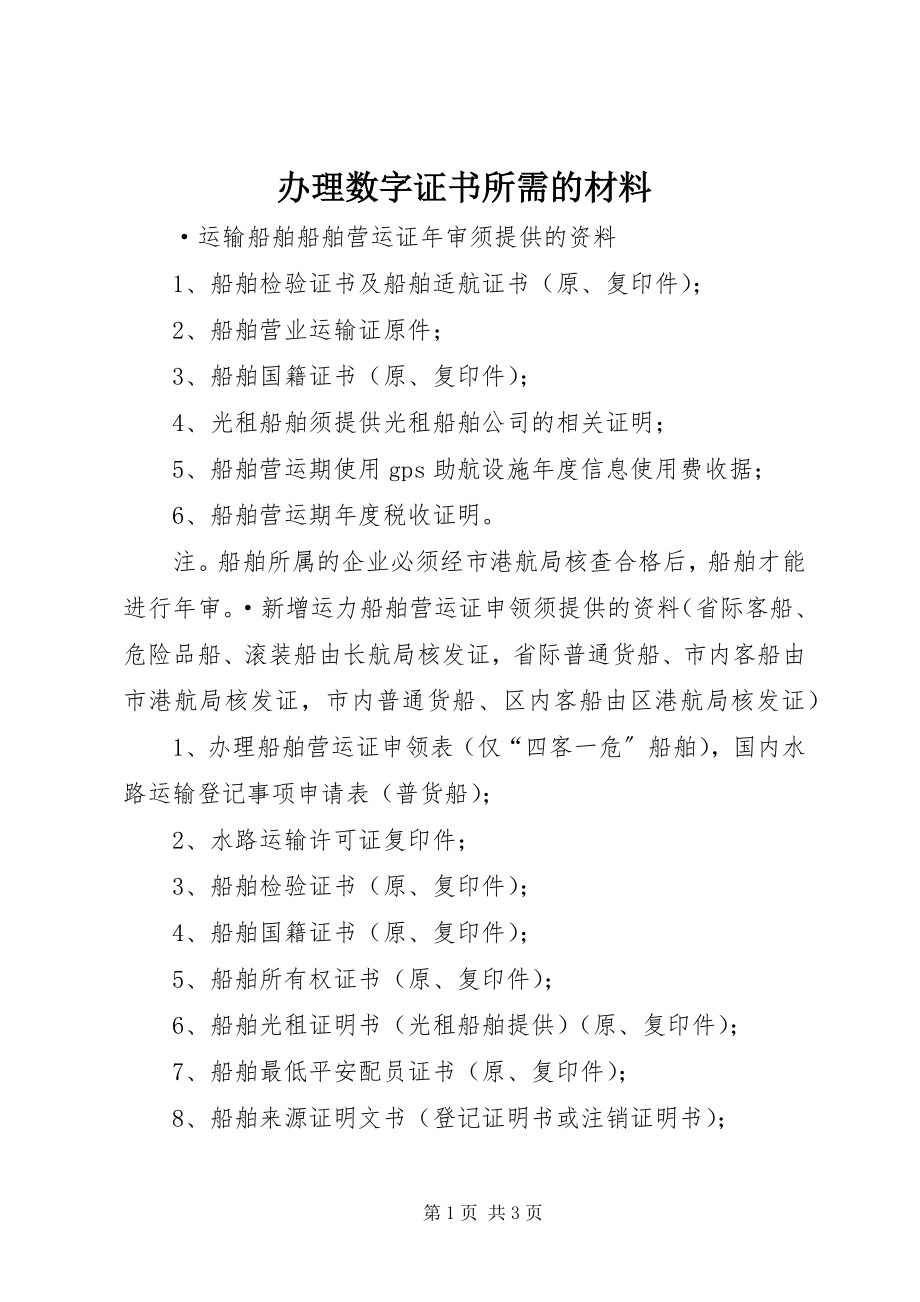 2023年办理数字证书所需的材料新编.docx_第1页