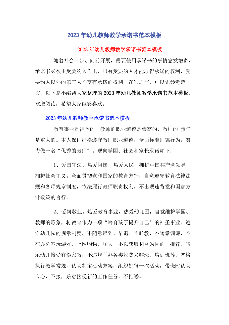 2023年幼儿教师教学承诺书范本模板.docx_第1页