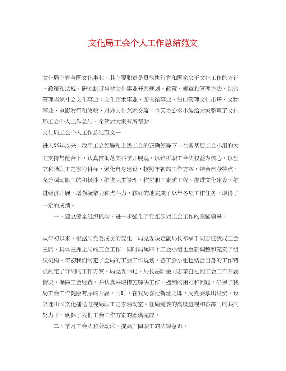 2023年文化局工会个人工作总结.docx_第1页