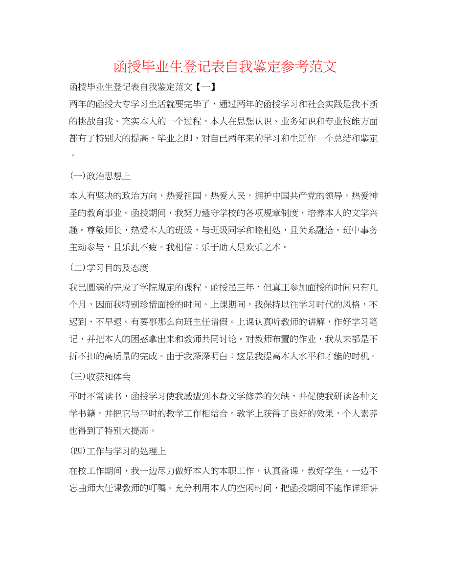 2023年函授毕业生登记表自我鉴定范文2.docx_第1页