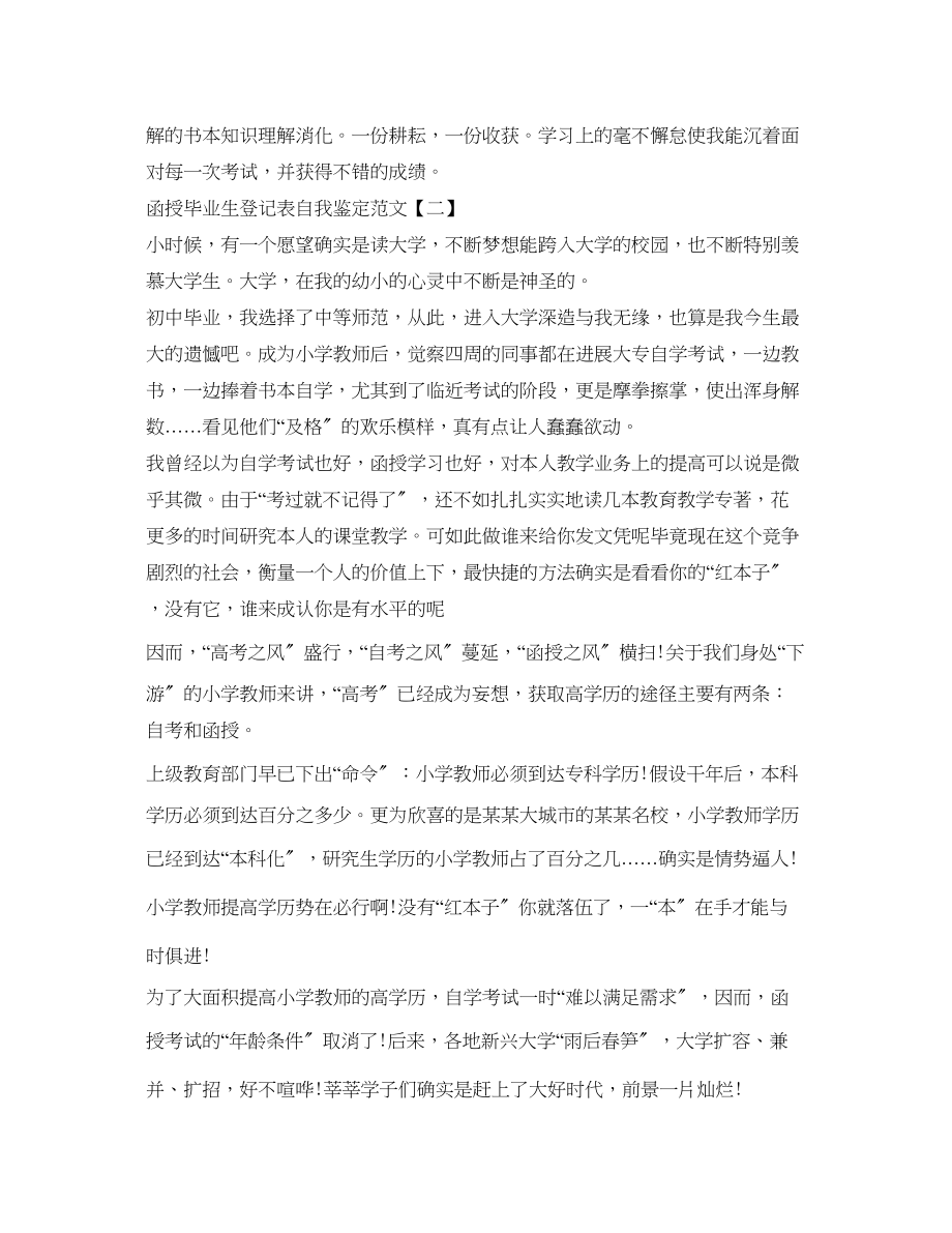 2023年函授毕业生登记表自我鉴定范文2.docx_第2页