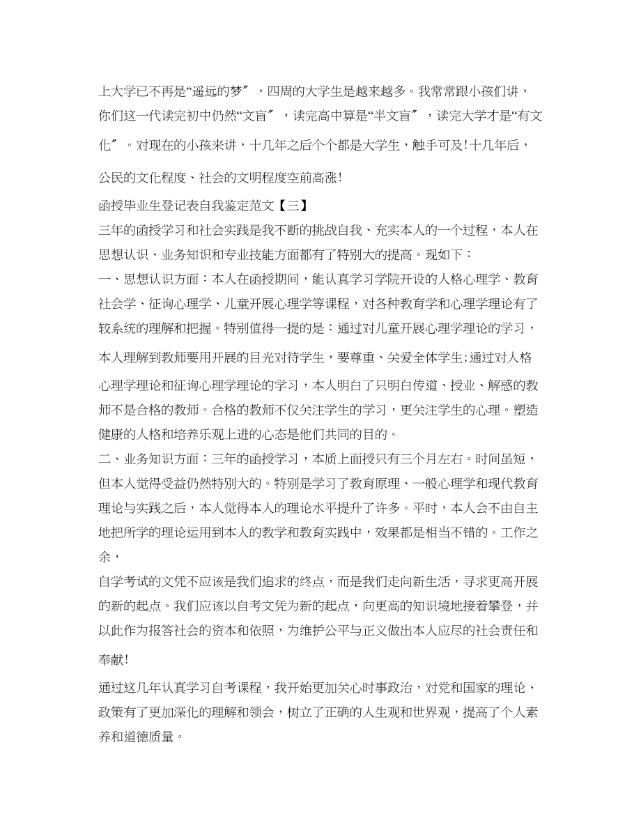 2023年函授毕业生登记表自我鉴定范文2.docx_第3页