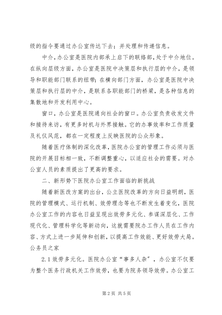 2023年新形势下医务办公室工作的思索.docx_第2页