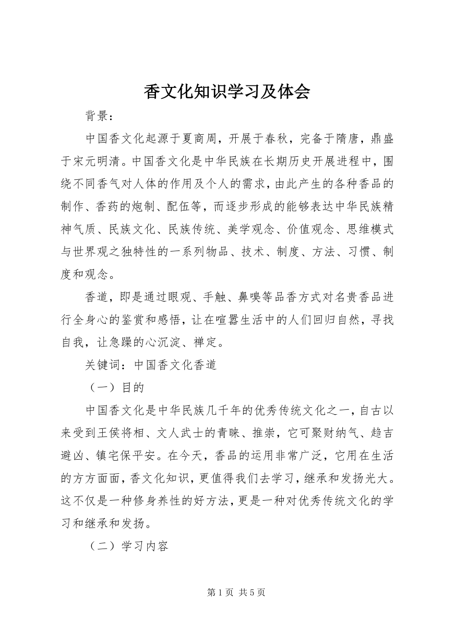 2023年香文化知识学习及体会.docx_第1页