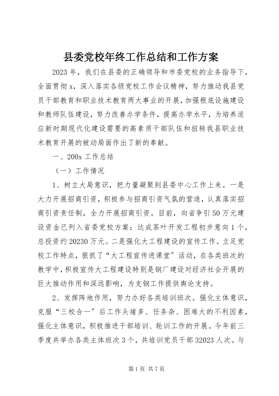 2023年县委党校年终工作总结和工作计划.docx_第1页