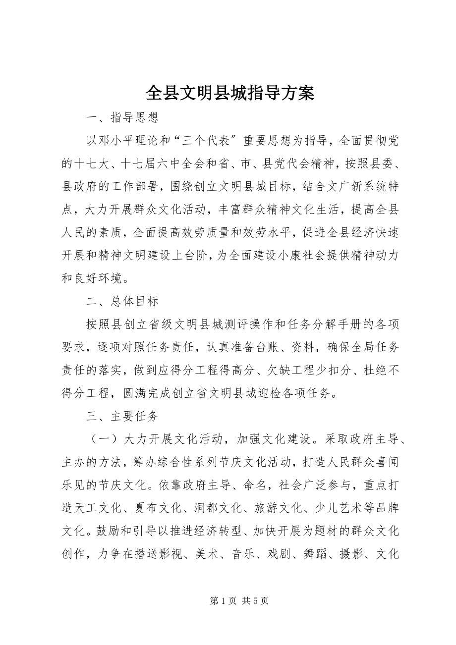 2023年全县文明县城指导方案.docx_第1页