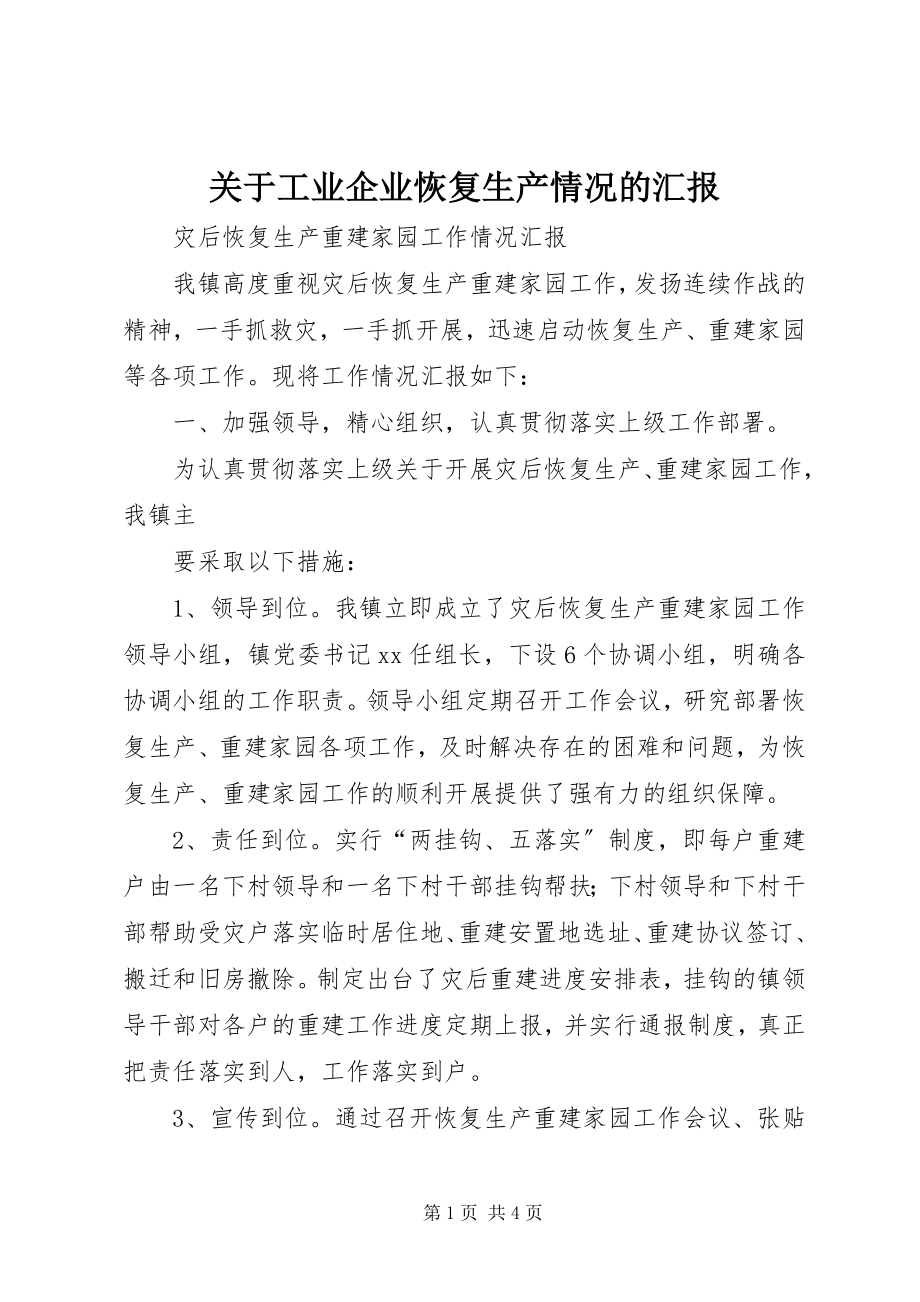 2023年工业企业恢复生产情况的汇报.docx_第1页