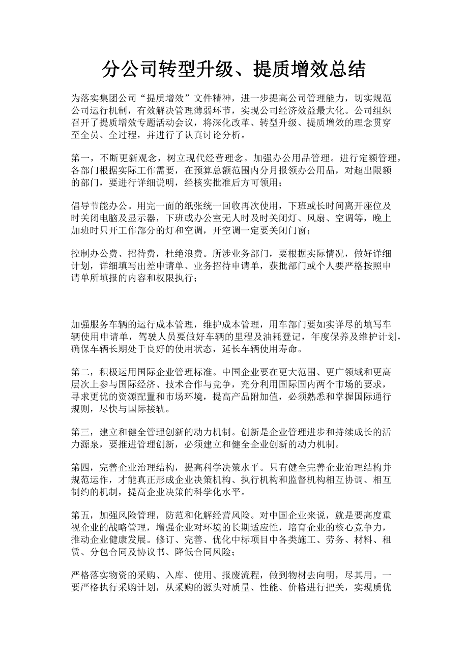 2023年分公司转型升级提质增效总结.doc_第1页