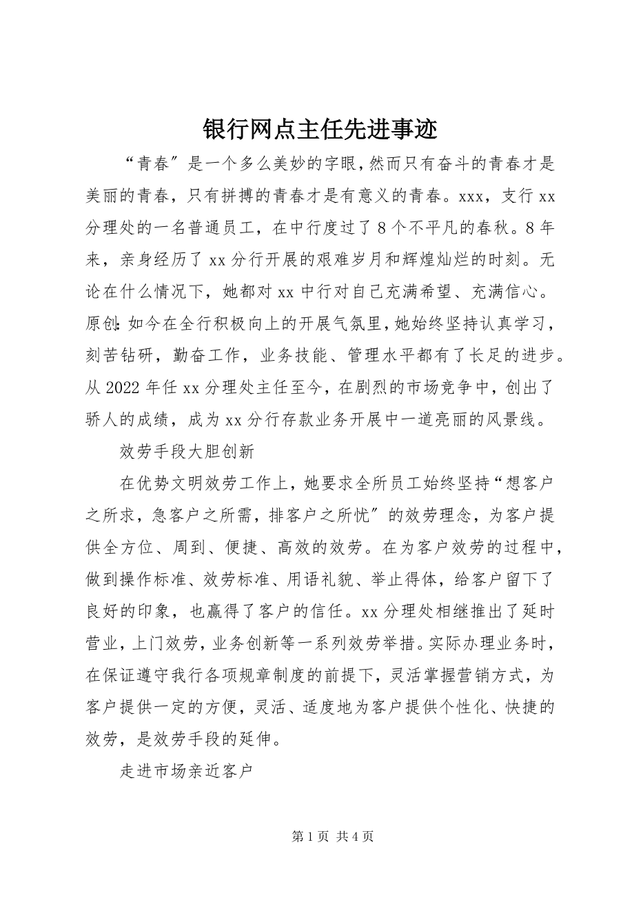 2023年银行网点主任先进事迹.docx_第1页