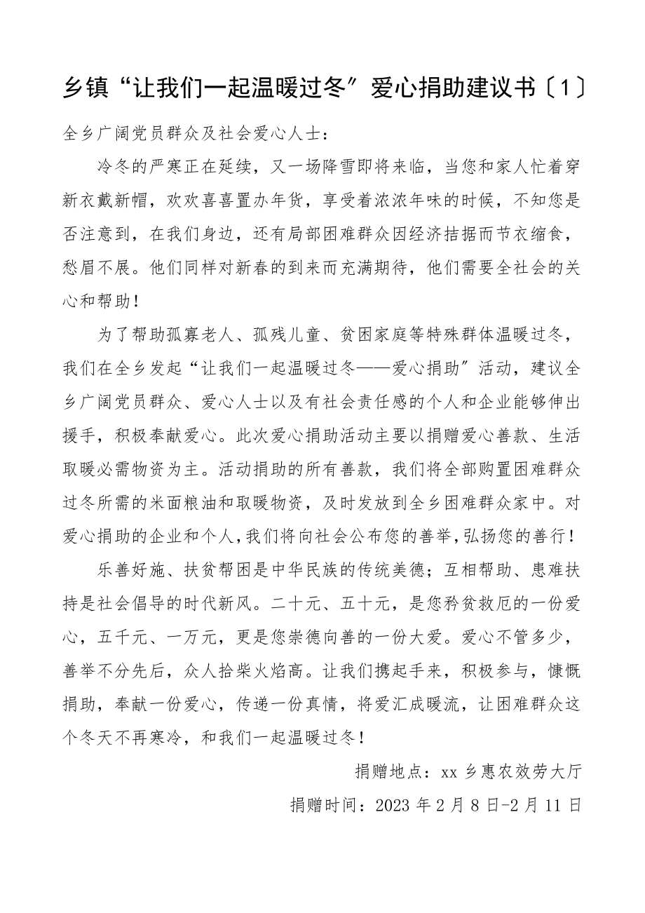 温暖过冬捐助捐赠倡议书4篇乡镇妇联工商联慈善总会范文.doc_第1页