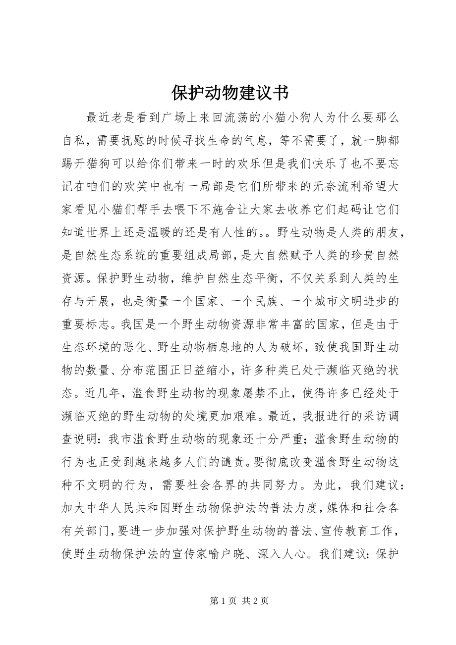 2023年保护动物倡议书新编.docx_第1页