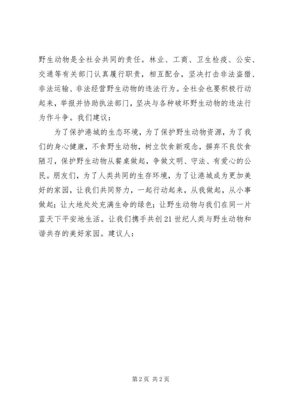 2023年保护动物倡议书新编.docx_第2页