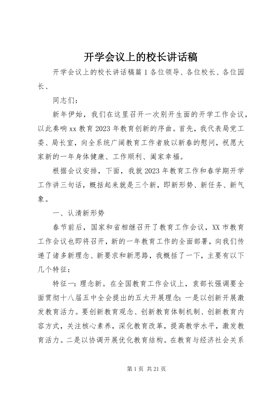 2023年开学会议上的校长致辞稿.docx_第1页