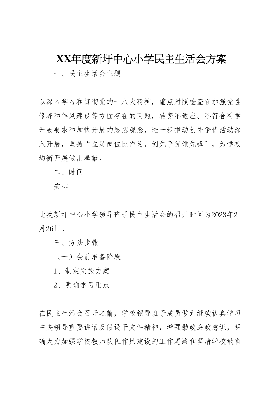 2023年度新圩中心小学民主生活会方案.doc_第1页