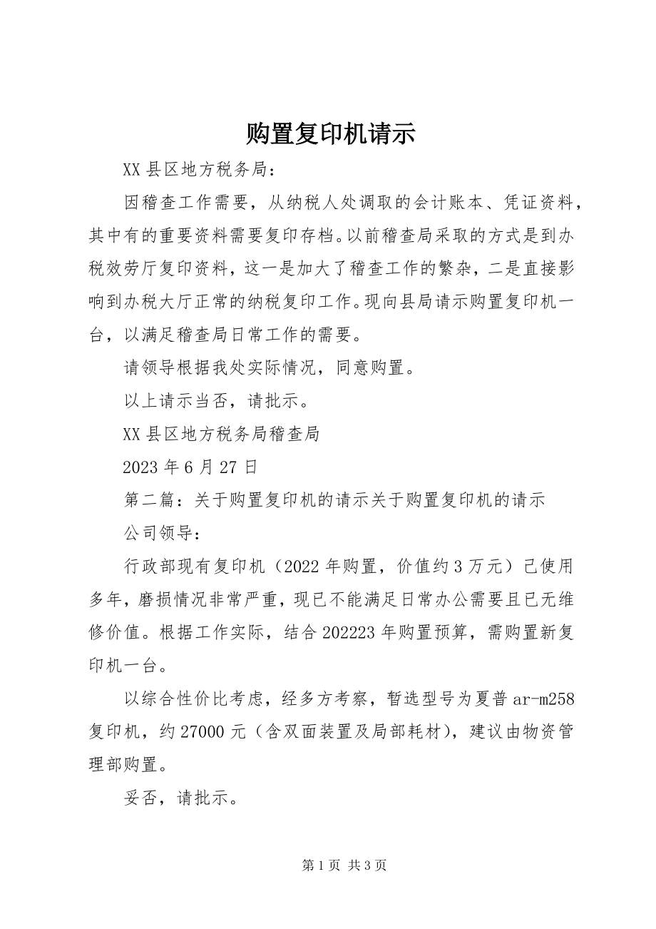 2023年购置复印机请示.docx_第1页