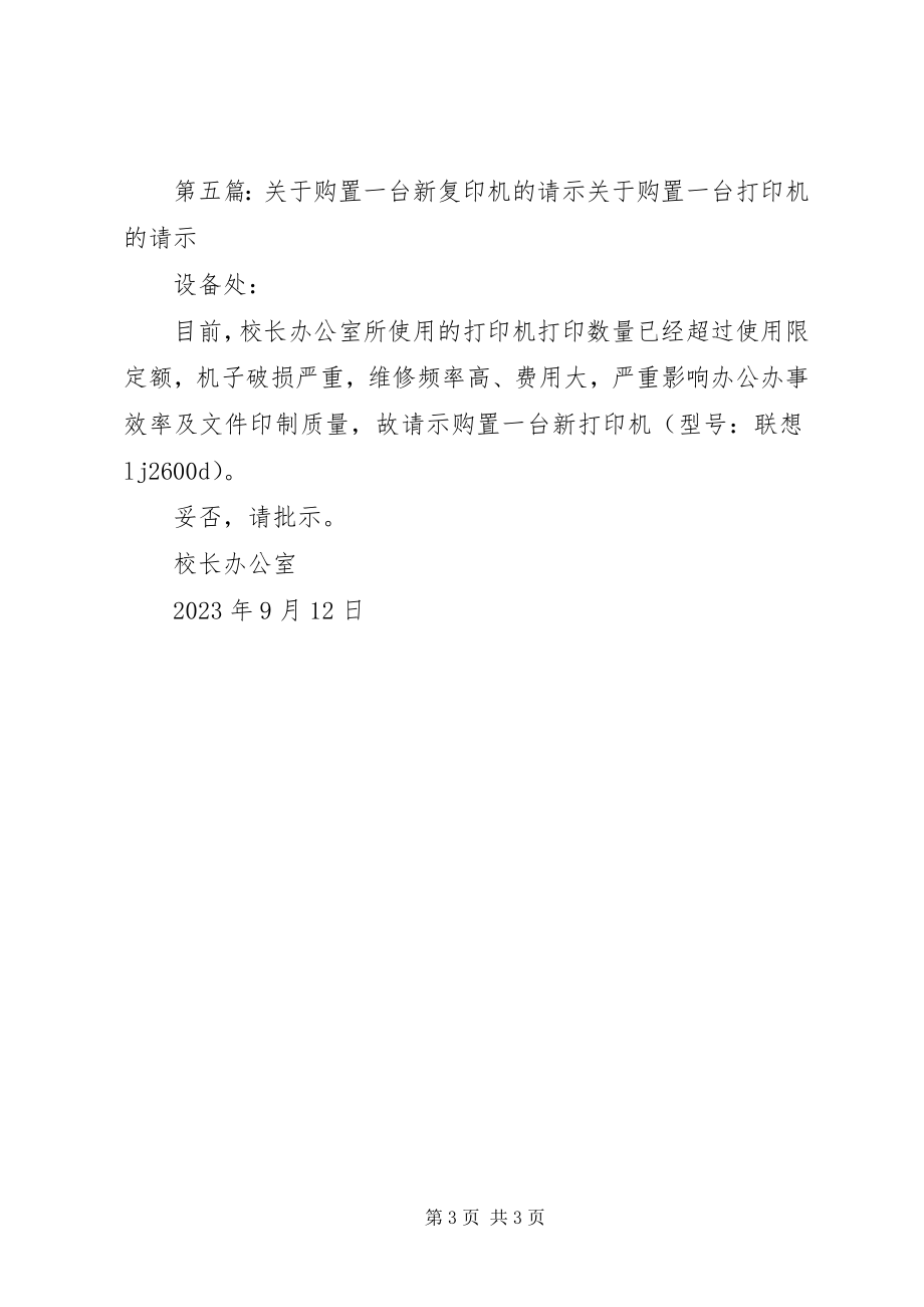 2023年购置复印机请示.docx_第3页