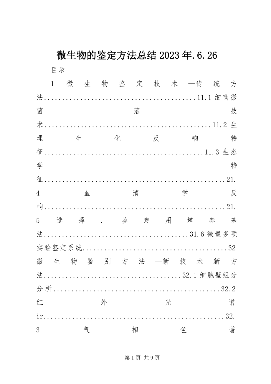 2023年微生物的鉴定方法总结626.docx_第1页