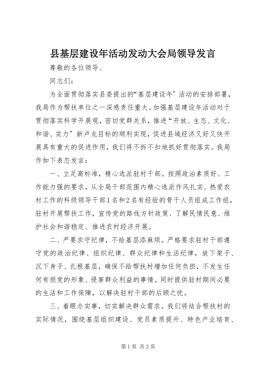 2023年县基层建设年活动动员大会局领导讲话.docx_第1页