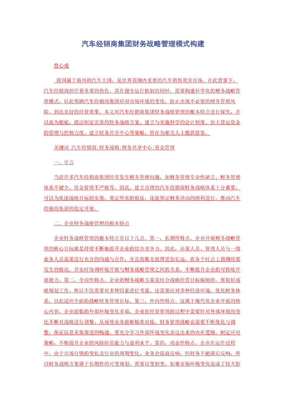 2023年汽车经销商集团财务战略管理模式构建.docx_第1页